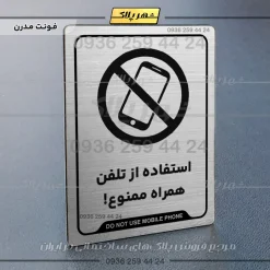 Alternative view of نشانگر راهنما استفاده از تلفن همراه ممنوع
